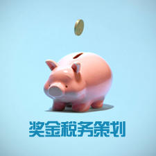 【职场HR专业提升系列】——奖金税务策划
