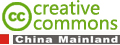 Creative Commons Э